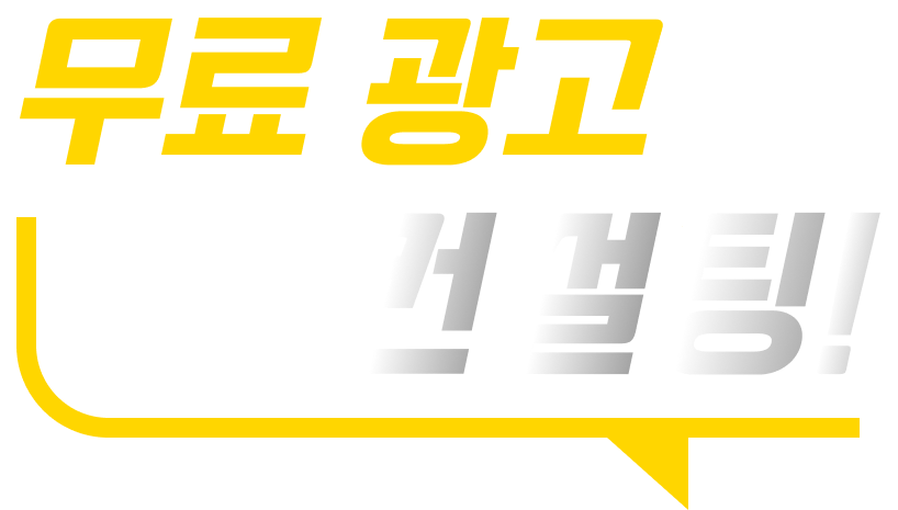 무료 광고 컨설팅!