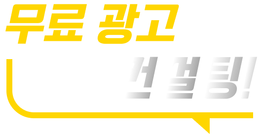 무료 광고 컨설팅!